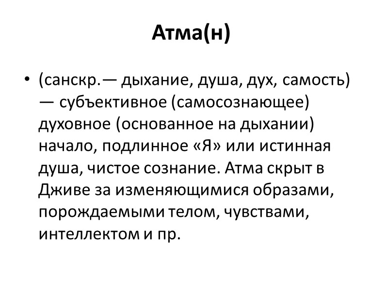 Атма(н) (санскр.— дыхание, душа, дух, самость) — субъективное (самосознающее) духовное (основанное на дыхании) начало,